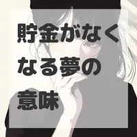 貯金がなくなる夢のサムネイル画像