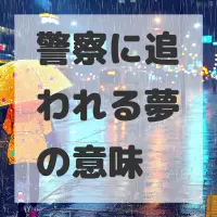 警察に追われる夢のサムネイル画像