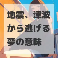 地震、津波から逃げる夢のサムネイル画像
