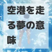 空港を走る夢のサムネイル画像