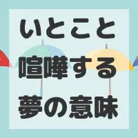 いとこと喧嘩する夢のサムネイル画像