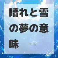 晴れと雪の夢のサムネイル画像