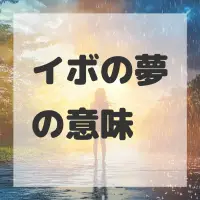 イボの夢のサムネイル画像