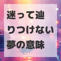 迷って辿りつけない夢のサムネイル画像