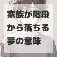 家族が階段から落ちる夢のサムネイル画像