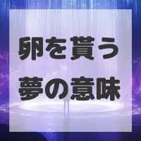 卵を貰う夢のサムネイル画像