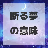 断る夢のサムネイル画像