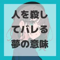 人を殺してバレる夢のサムネイル画像