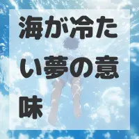 海が冷たい夢のサムネイル画像