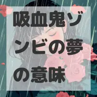 吸血鬼ゾンビの夢のサムネイル画像