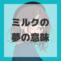 ミルクの夢のサムネイル画像