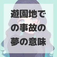 遊園地での事故の夢のサムネイル画像