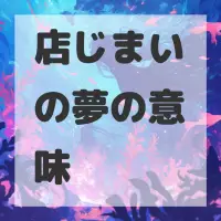 店じまいの夢のサムネイル画像