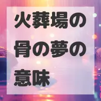 火葬場の骨の夢のサムネイル画像