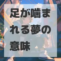 足が噛まれる夢のサムネイル画像