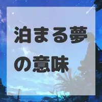 泊まる夢のサムネイル画像