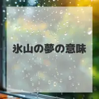 氷山の夢のサムネイル画像