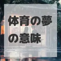 体育の夢のサムネイル画像