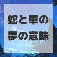 蛇と車の夢のサムネイル画像
