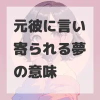 元彼に言い寄られる夢のサムネイル画像