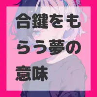 合鍵をもらう夢のサムネイル画像