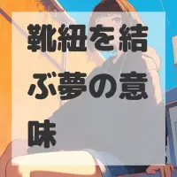 靴紐を結ぶ夢のサムネイル画像