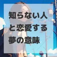 知らない人と恋愛する夢のサムネイル画像