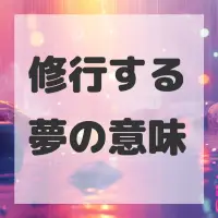 修行する夢のサムネイル画像