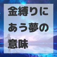 金縛りにあう夢のサムネイル画像