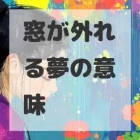 窓が外れる夢のサムネイル画像