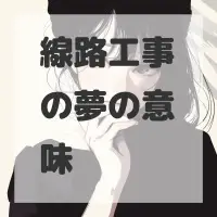 線路工事の夢のサムネイル画像