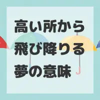 高い所から飛び降りる夢のサムネイル画像