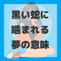 黒い蛇に噛まれる夢のサムネイル画像