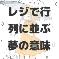 レジで行列に並ぶ夢のサムネイル画像