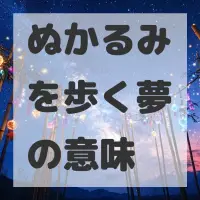 ぬかるみを歩く夢のサムネイル画像