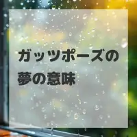 ガッツポーズの夢のサムネイル画像