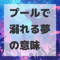 プールで溺れる夢のサムネイル画像