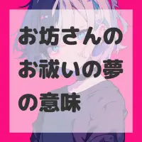お坊さんのお祓いの夢のサムネイル画像