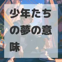 少年たちの夢のサムネイル画像