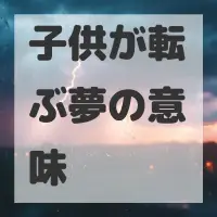 子供が転ぶ夢のサムネイル画像