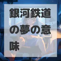 銀河鉄道の夢のサムネイル画像