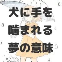 犬に手を噛まれる夢のサムネイル画像