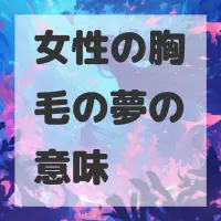 女性の胸毛の夢のサムネイル画像