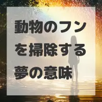動物のフンを掃除する夢のサムネイル画像