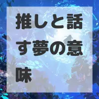推しと話す夢のサムネイル画像
