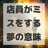 店員がミスをする夢のサムネイル画像