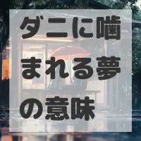 ダニに噛まれる夢のサムネイル画像