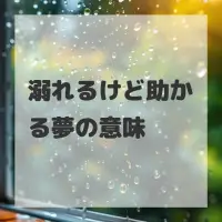 溺れるけど助かる夢のサムネイル画像