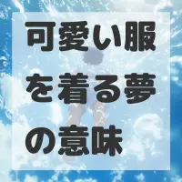 可愛い服を着る夢のサムネイル画像