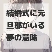 結婚式に元旦那がいる夢のサムネイル画像